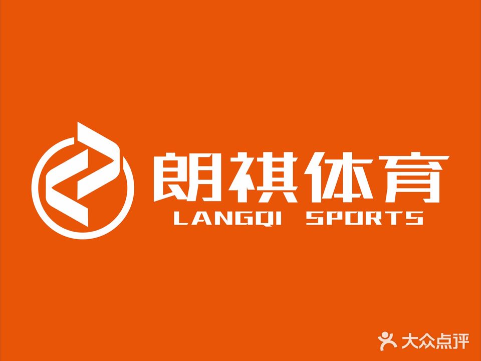 朗祺体育运动中心(春天广场店)