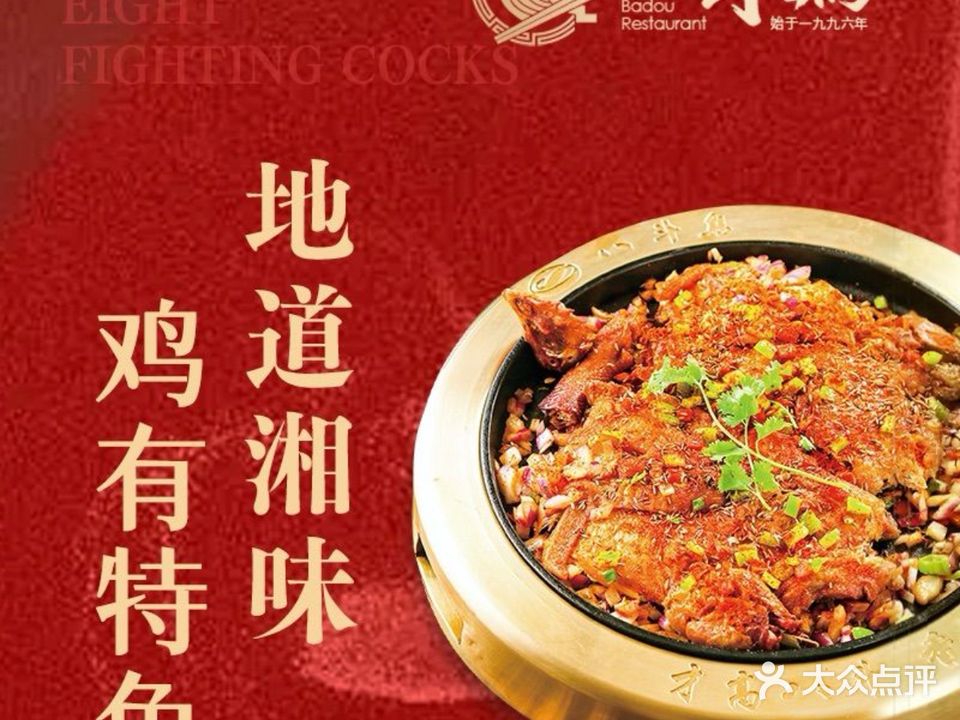 八斗鸡·乡土菜(国贸店)