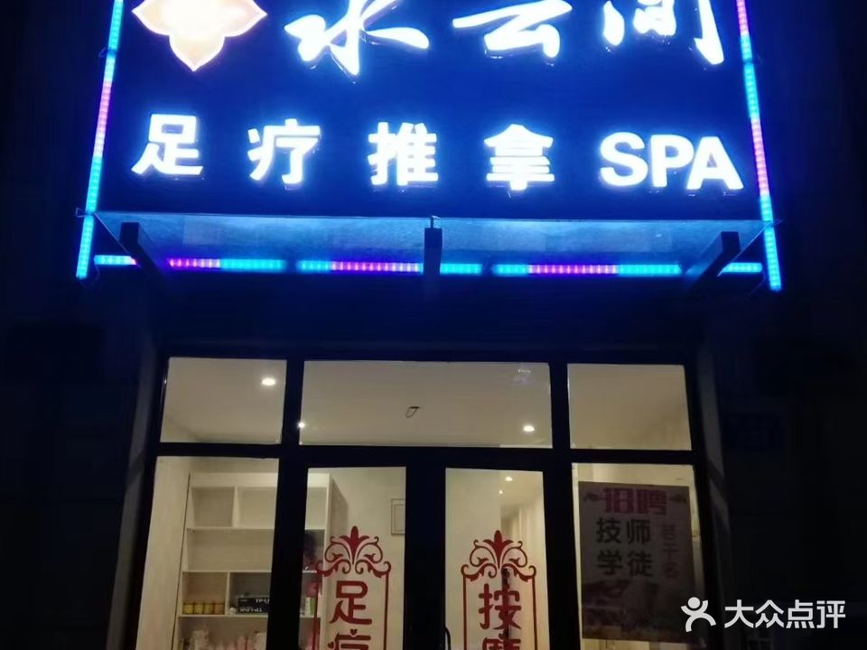 水云间足疗店推拿按摩SPA