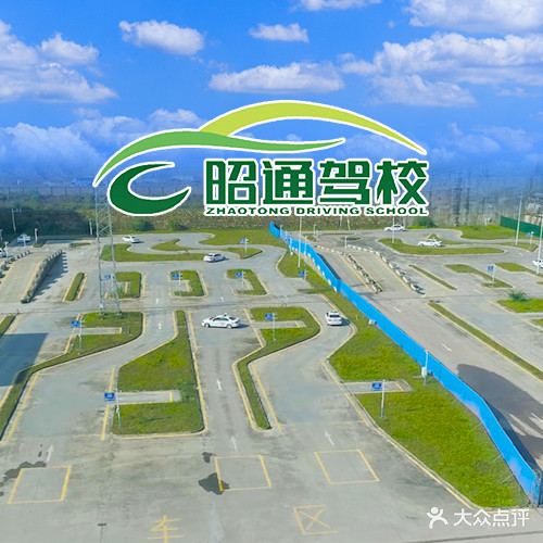 昭通驾校