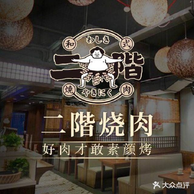 二階烧肉(宽厚里店)