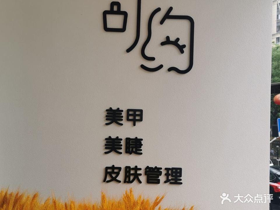 可约美甲美睫(中汇广场店)