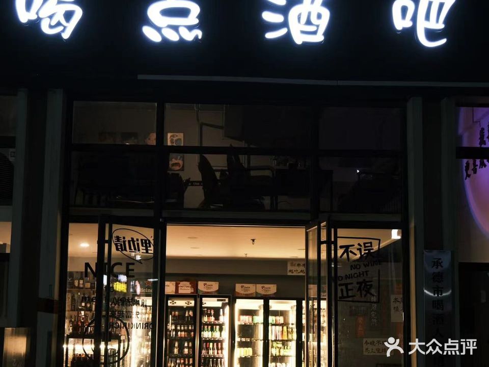 喝点酒吧(中诚·百乐汇店)