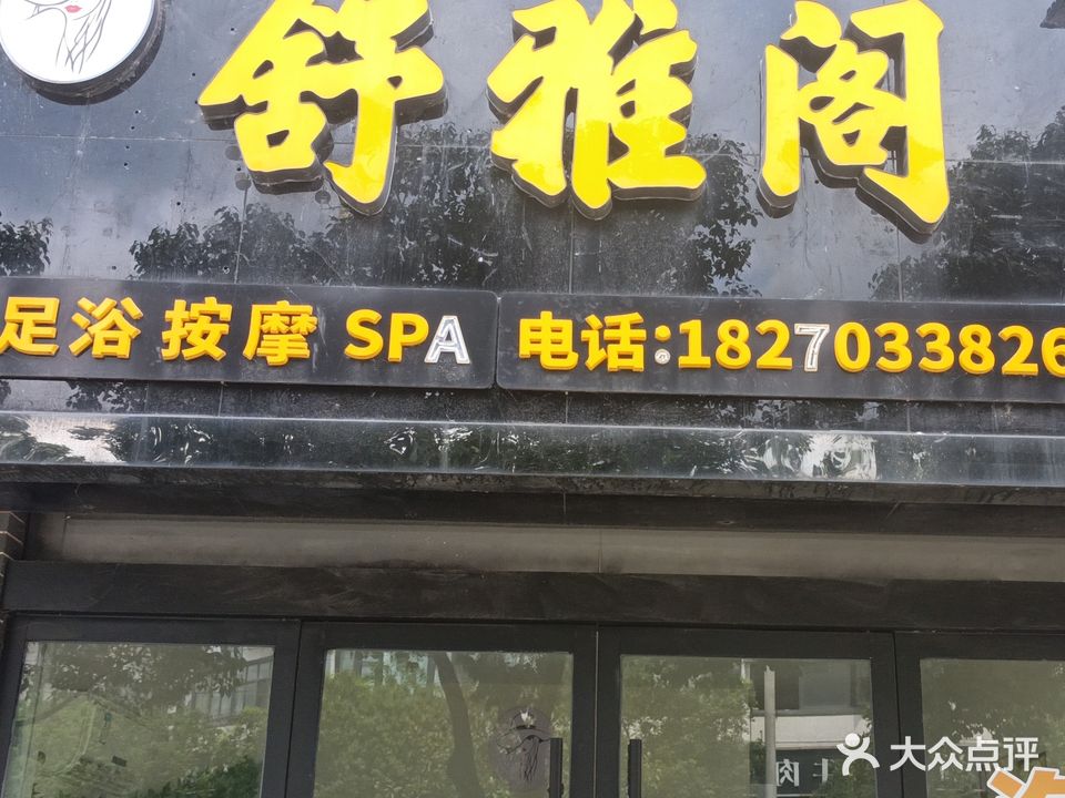 舒雅阁足浴按摩