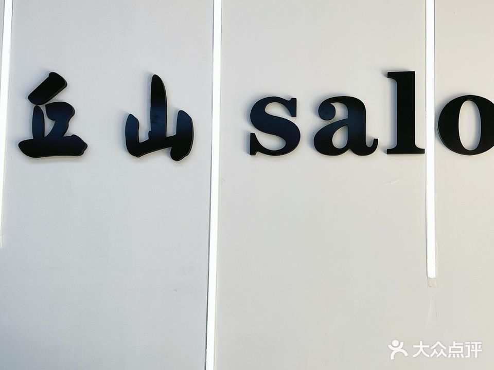 丘山时尚美发沙龙(科大店)