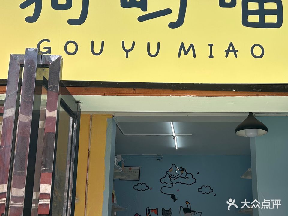 狗屿喵
