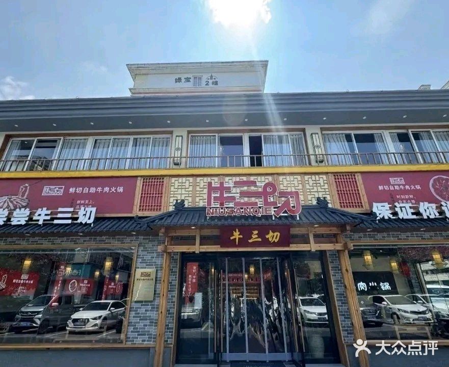 牛三切鲜切自助牛肉火锅