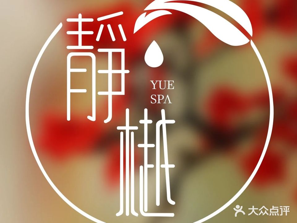 靜樾(华贸店)