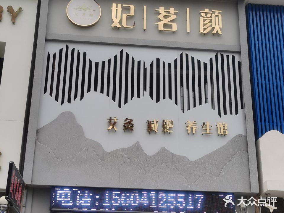 营口市鲅鱼圈区妃茗颜艾灸减肥养生馆(书香门第店)