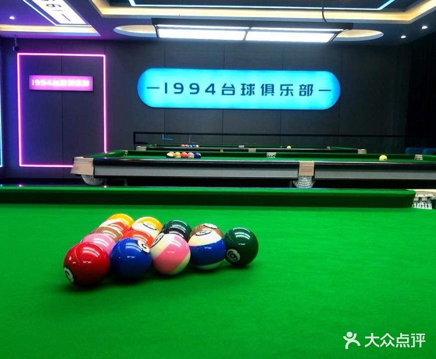1994台球俱乐部