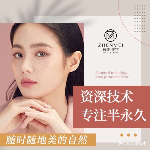 臻美半永久纹眉纹绣·洗眉·皮肤管理