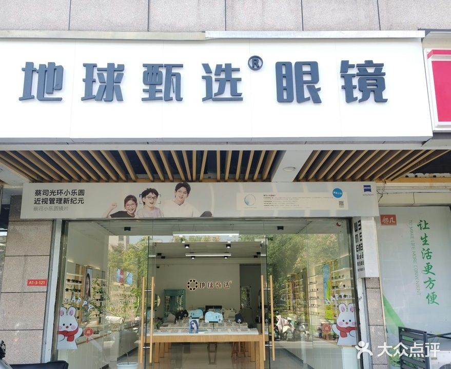 地球星选眼镜(德盛广场店)