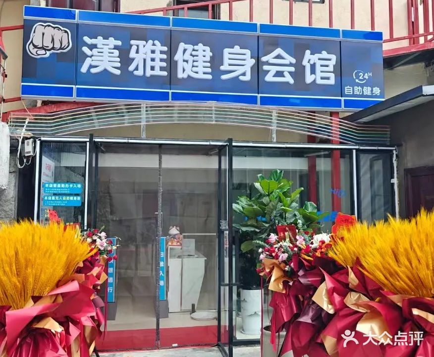 漢雅健身会馆24h自助