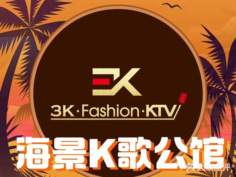 3K·Fashion·KTV(泊欣汇店)