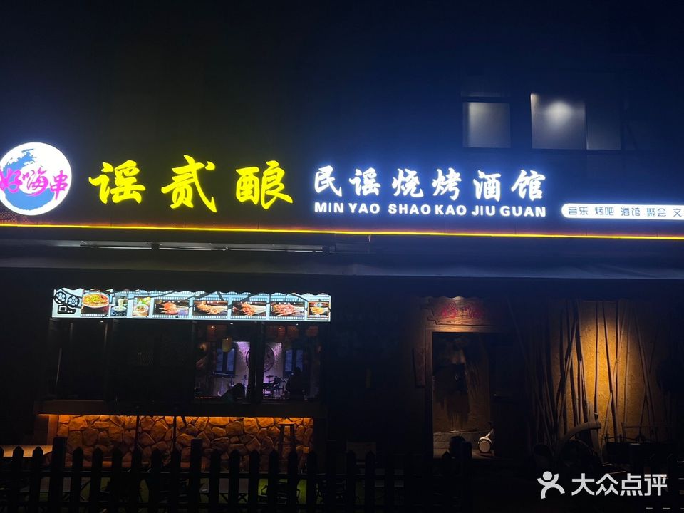 好嗨串谣贰酿烧烤民谣酒馆(创想公社店)