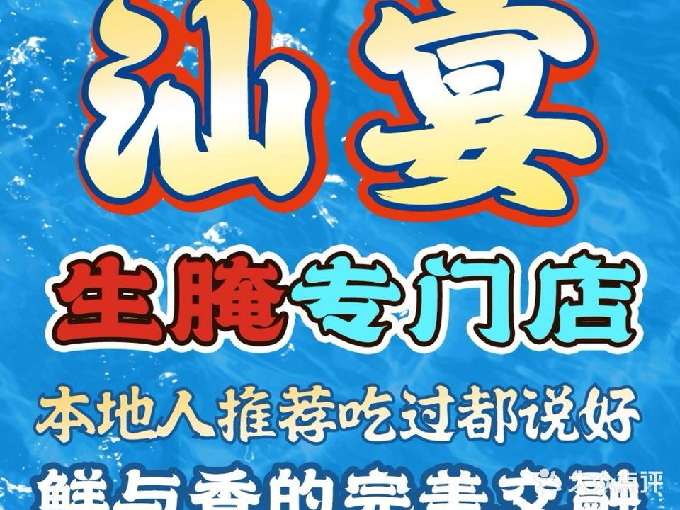 汕宴生腌专门店(二马路美食街店)