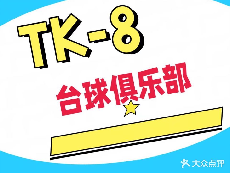 TK-8台球棋牌俱乐部