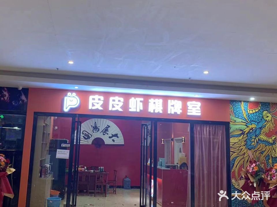 皮皮虾棋牌室(阳光广场店)