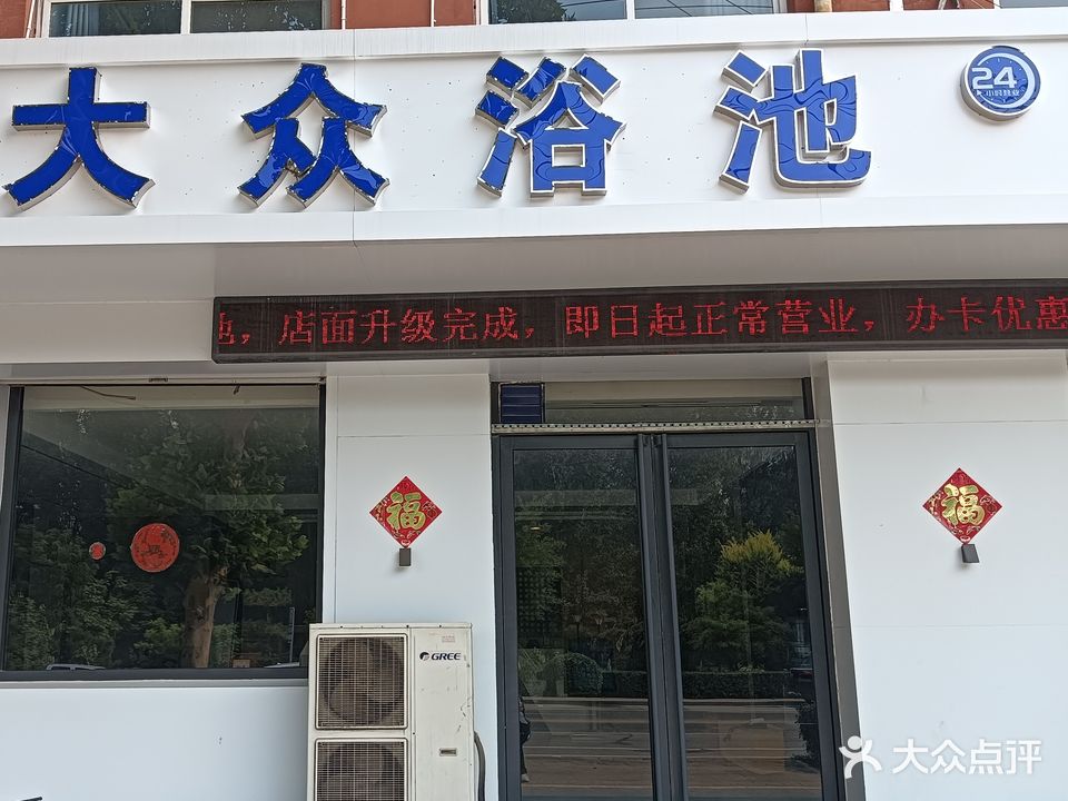 木森洗浴大众浴池