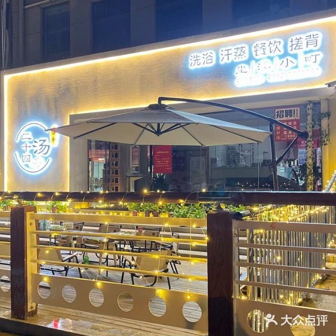 二十四幼汤浴舍(泷湖湾沁园店)