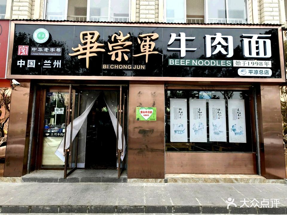 清真·毕崇军牛肉面(平凉总店)