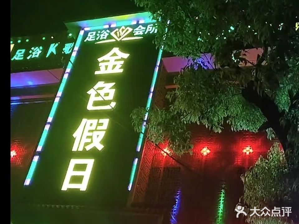 金色假期足浴