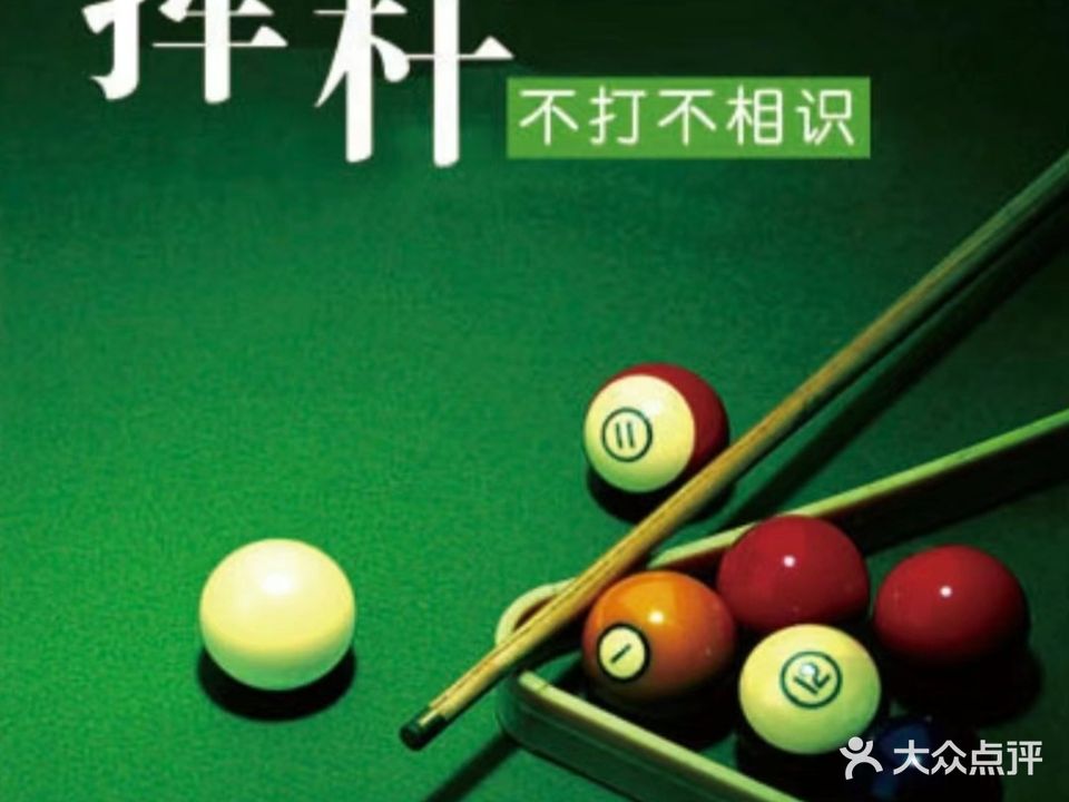 丁家花园台球俱乐部