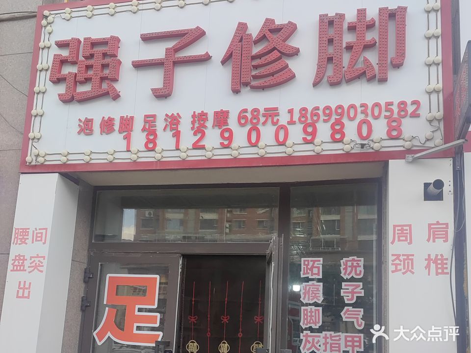 强子修脚(金城花园店)