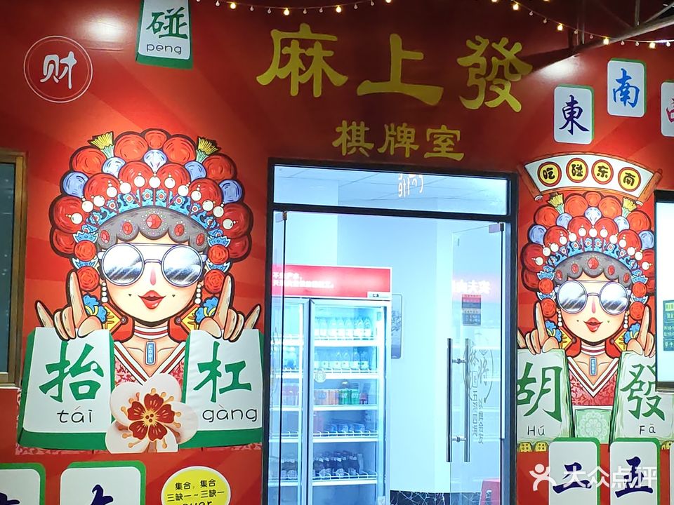 麻上发