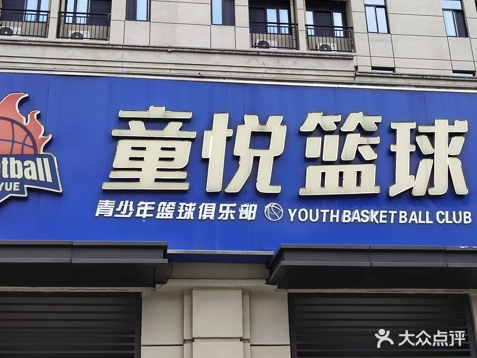 童悦篮求