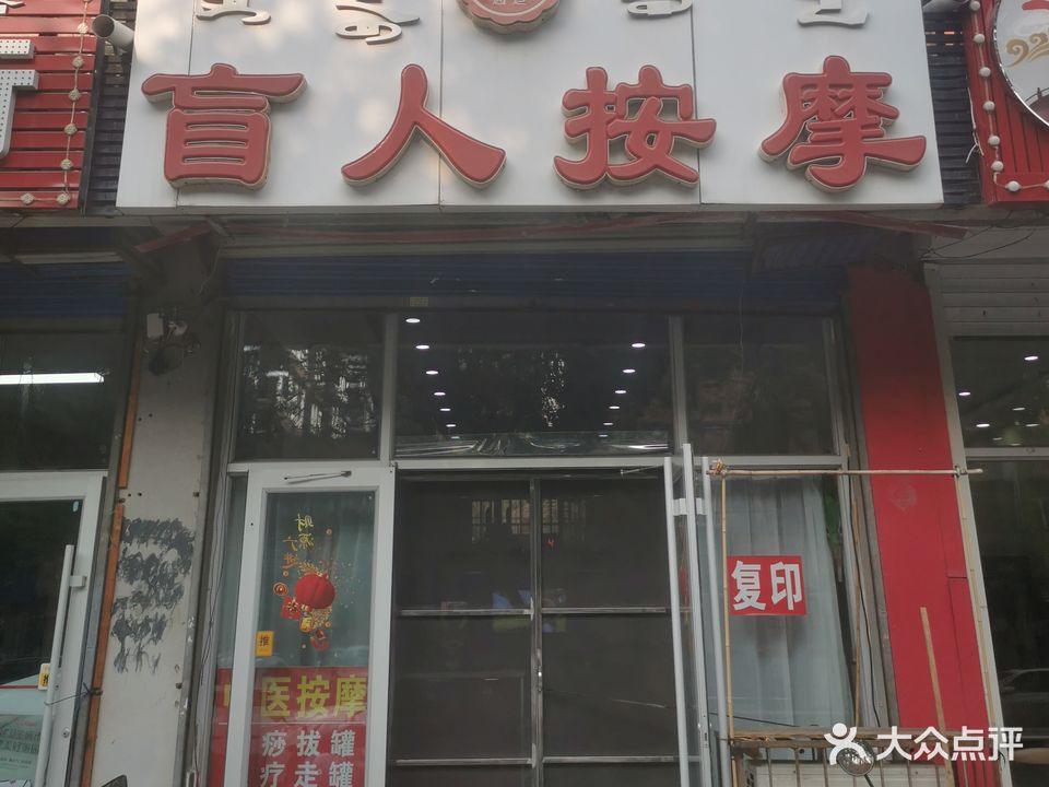 盲人按摩院(红星小区店)