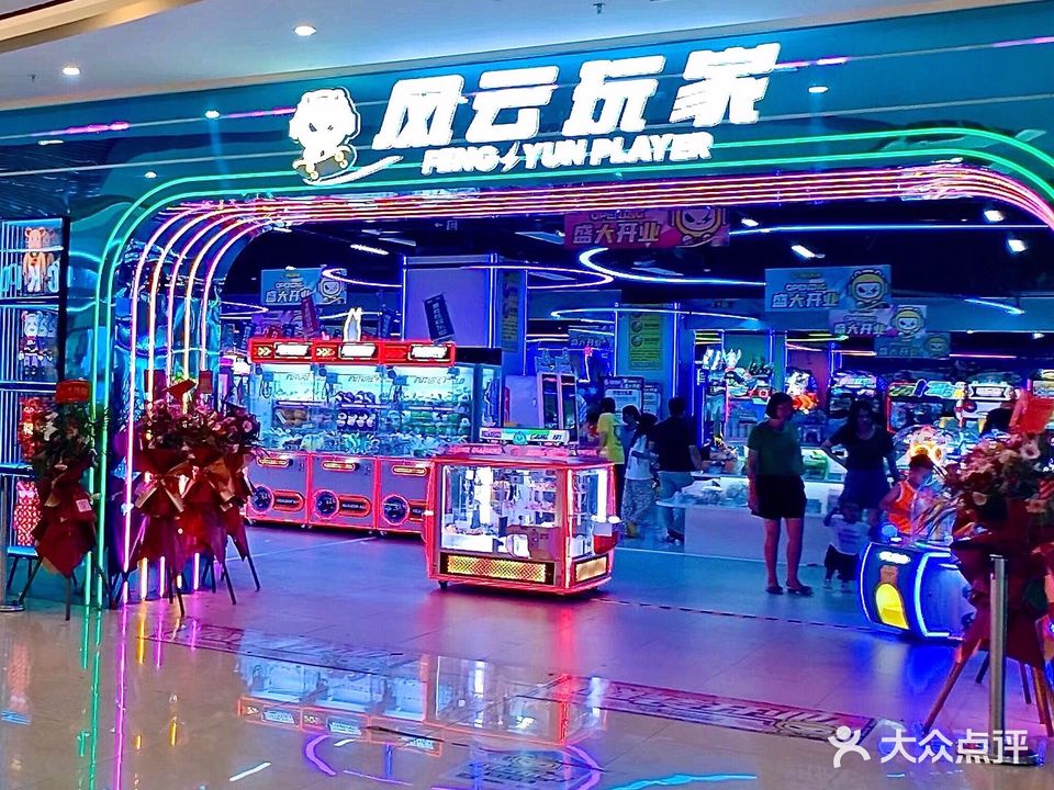风云玩家电玩城(新达城店)