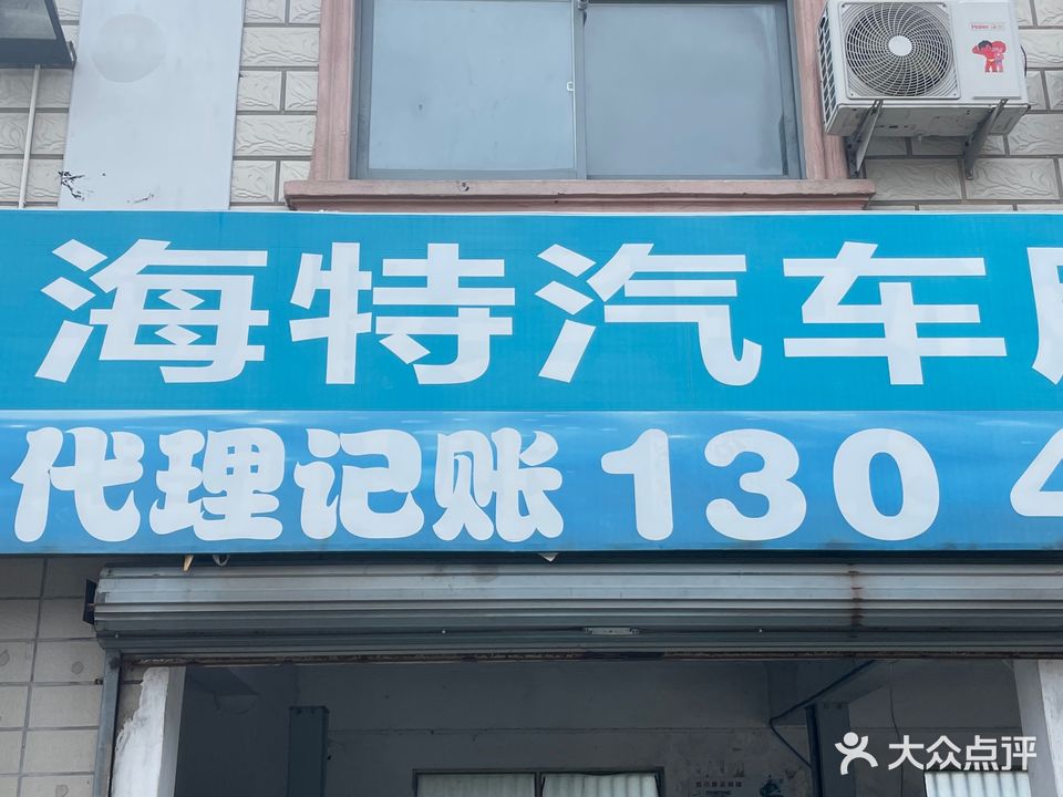海特汽车服务中心(上海市南芦公路店)