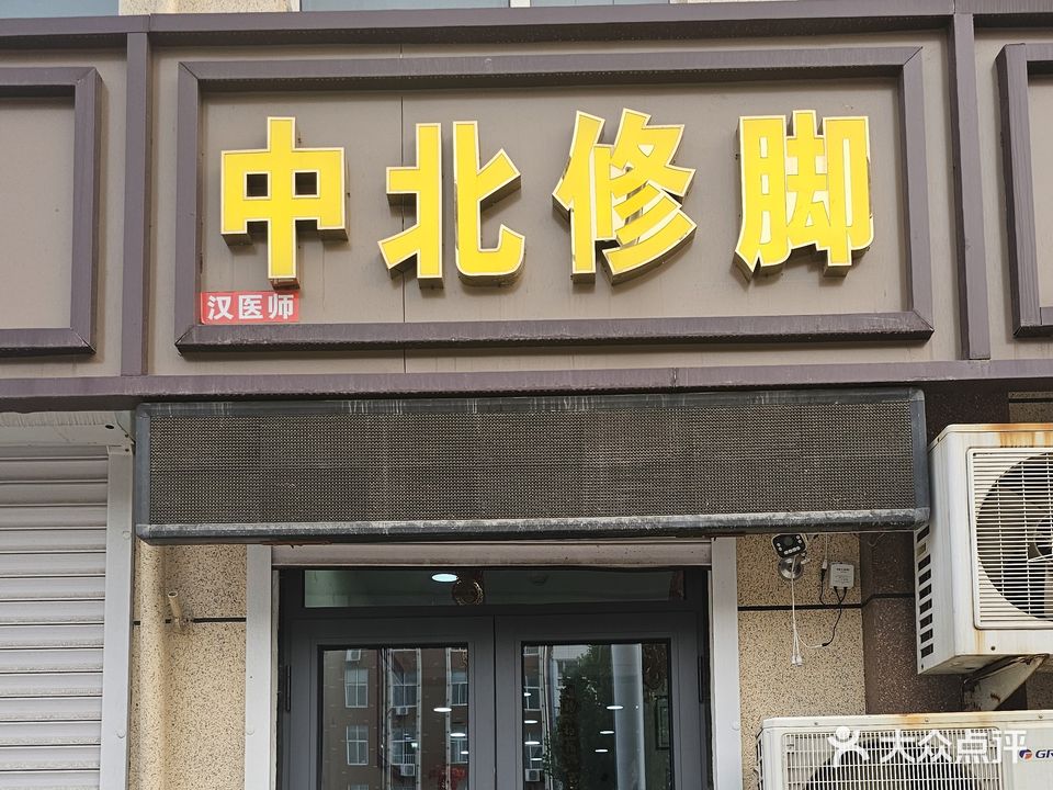 中北修脚(新乐三店)