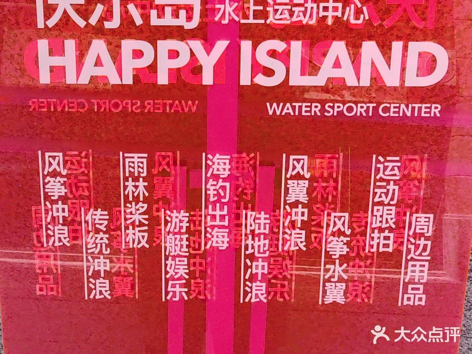 快乐岛水上运动中心