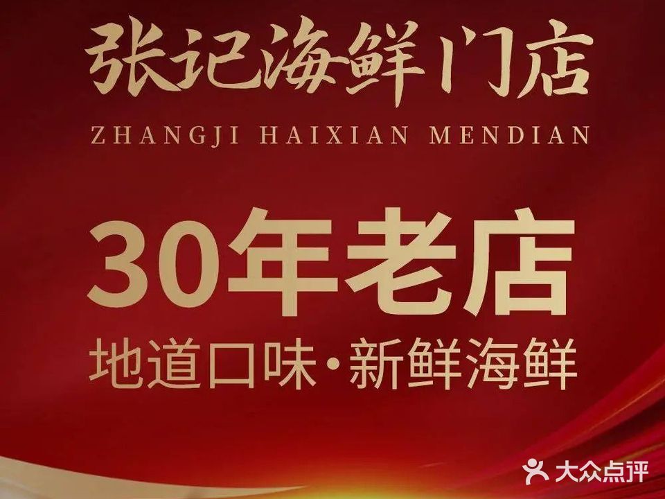 张记海鲜(人民路店)