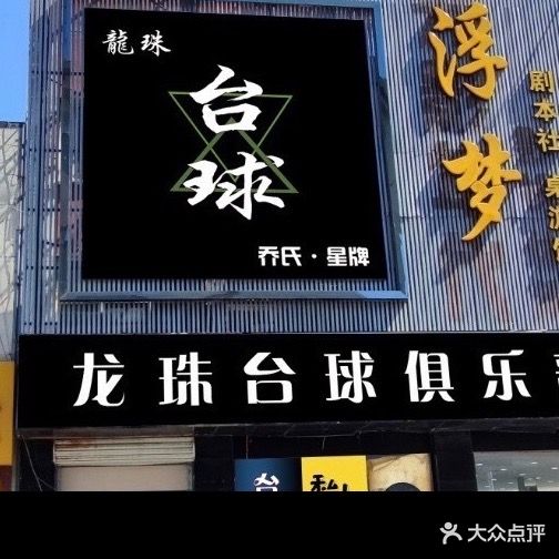 龙珠台球俱乐部