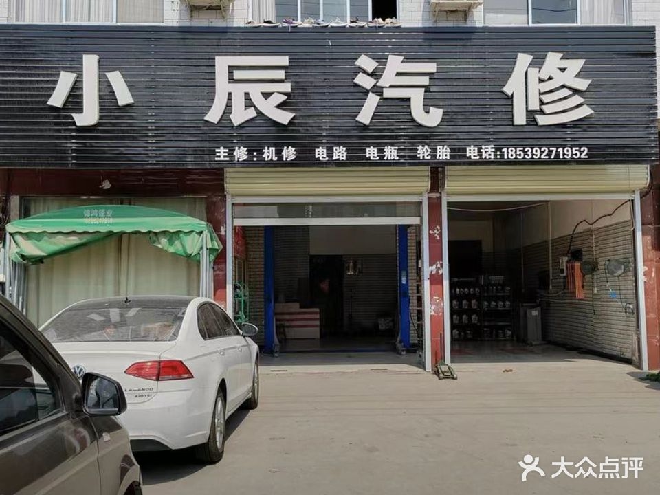 小辰汽修