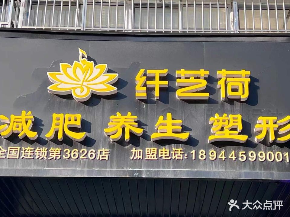 纤芝荷减肥养生塑形(第3626店)