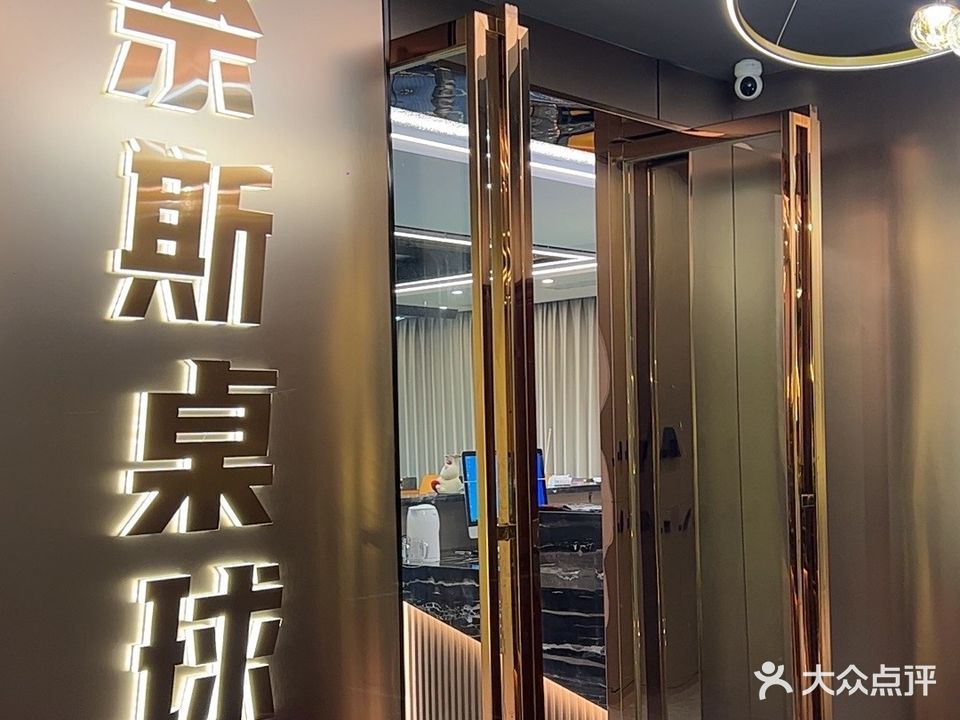 奈斯乔氏台球俱乐部