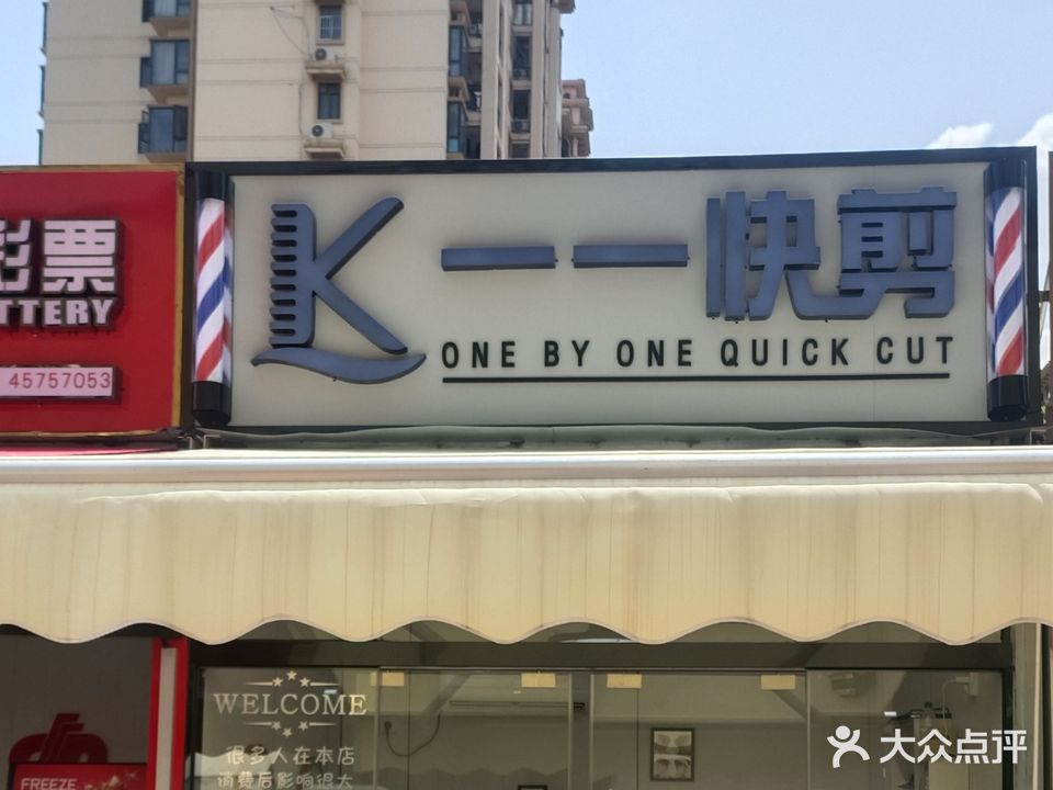 一一快剪(万达广场玉林玉州店)