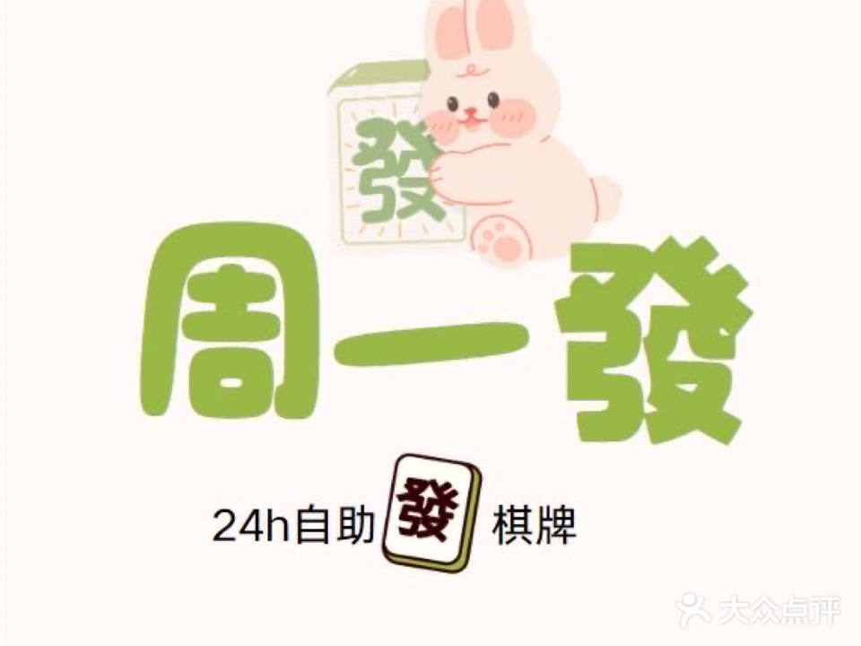 周一發24h自助棋牌室