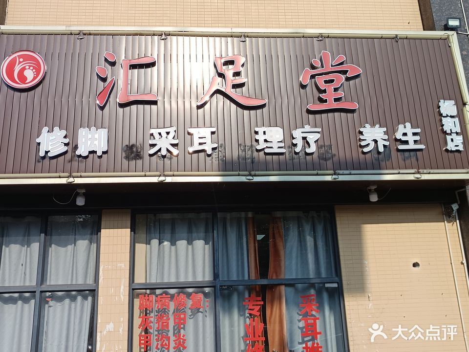 汇足堂(云山诗意花园店)