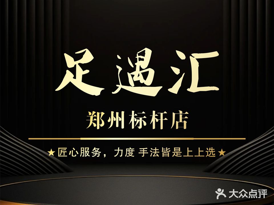 足遇汇影院式足道SPA(二七万达店)