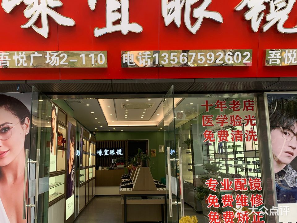 嵊宜眼镜(嵊州吾悦广场店)