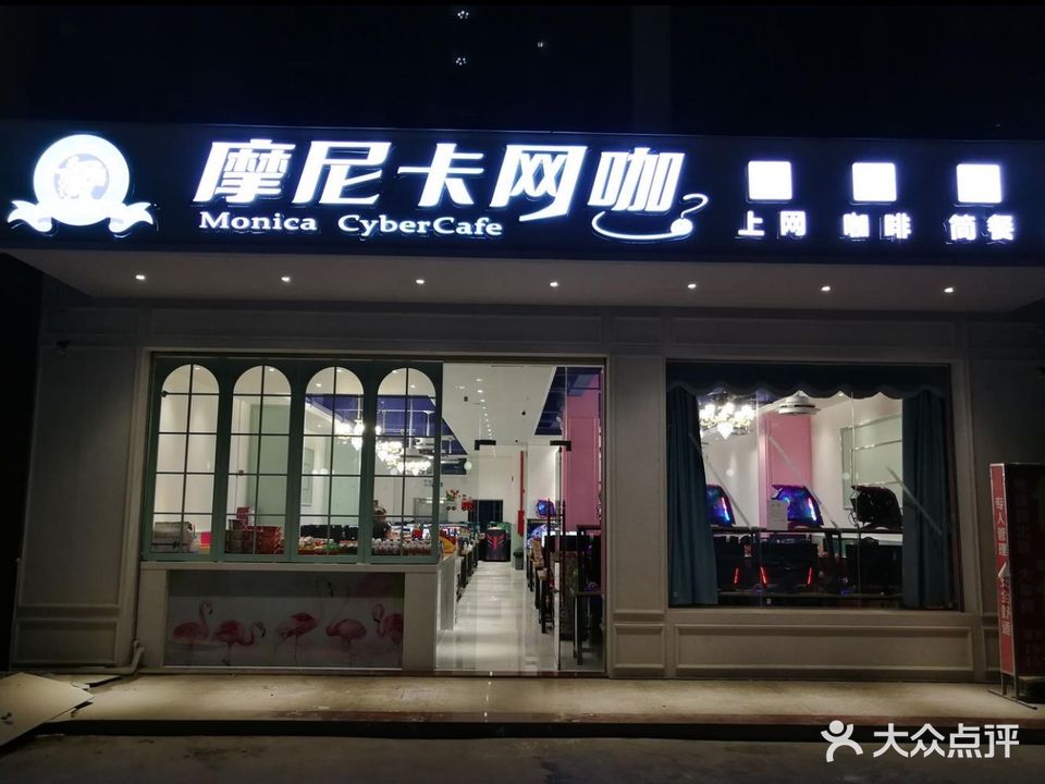 摩尼卡网咖(三和店)