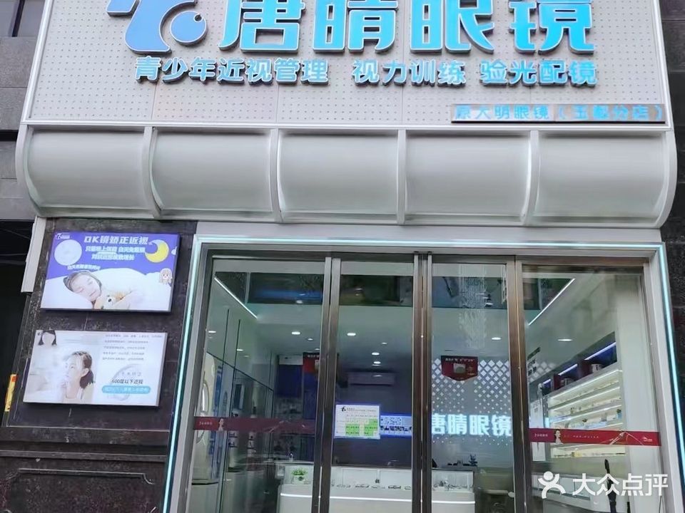 唐睛眼睛(玉都分店)