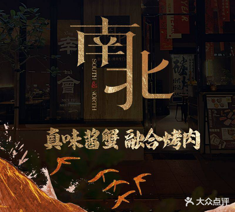 南与北真味酱蟹·烤肉专门店