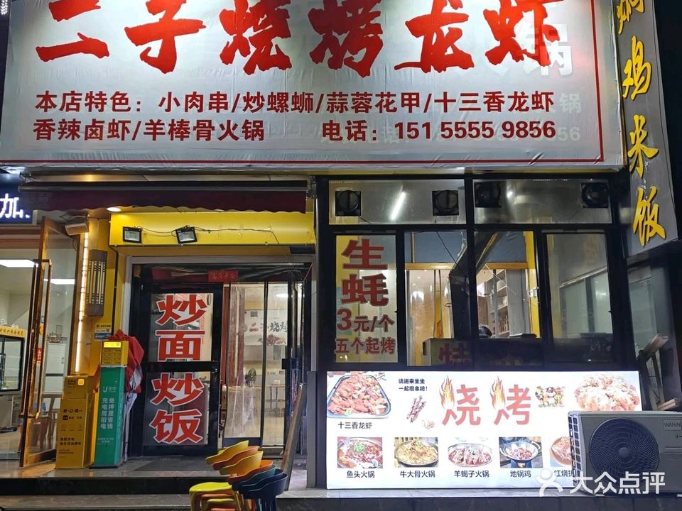 儿子烧烤·龙虾火锅