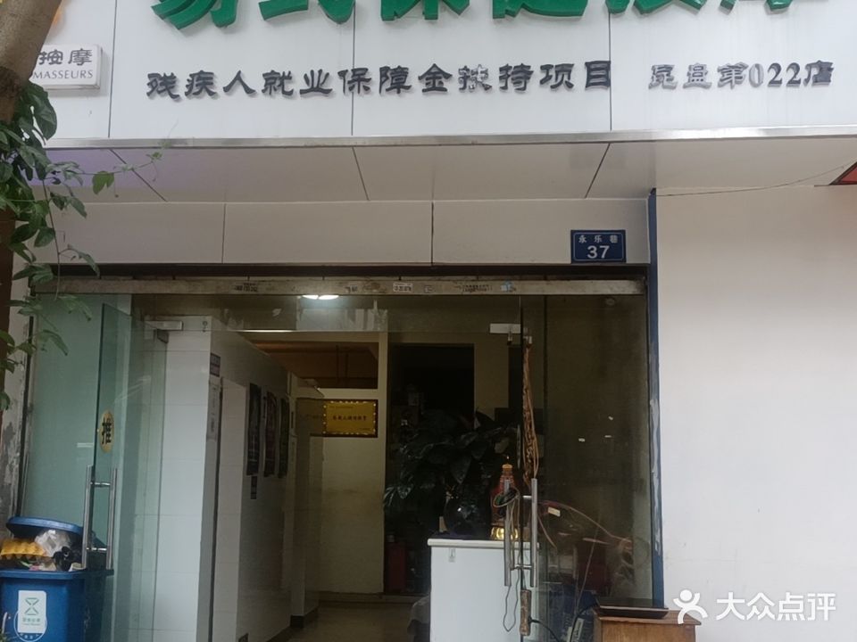 易式盲人按摩